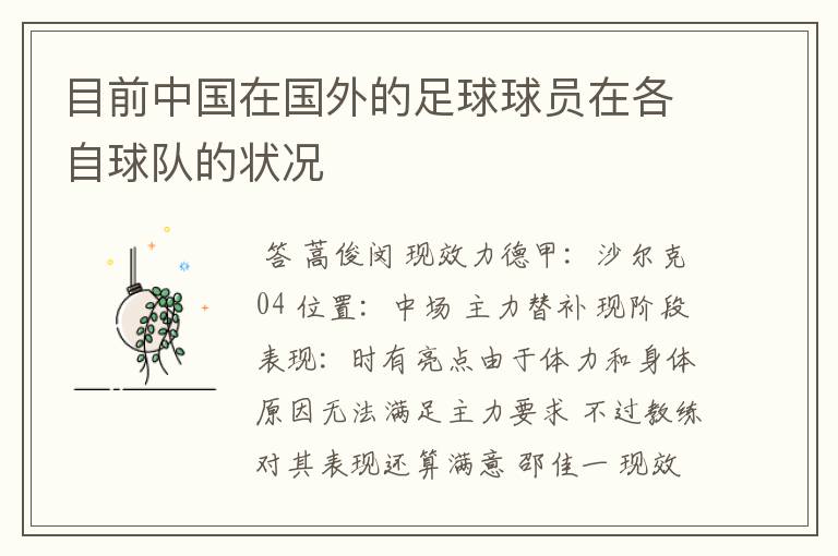 目前中国在国外的足球球员在各自球队的状况