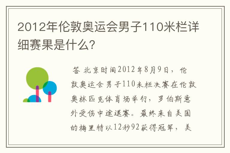 2012年伦敦奥运会男子110米栏详细赛果是什么？