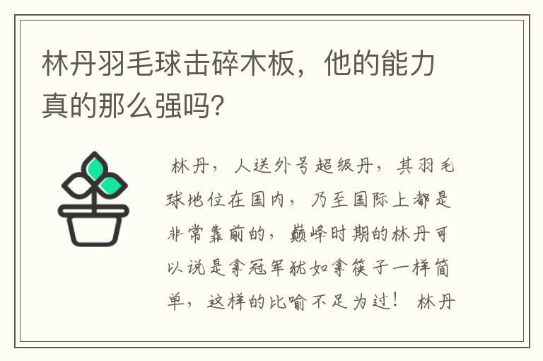 林丹羽毛球击碎木板,他的能力真的那么强吗?