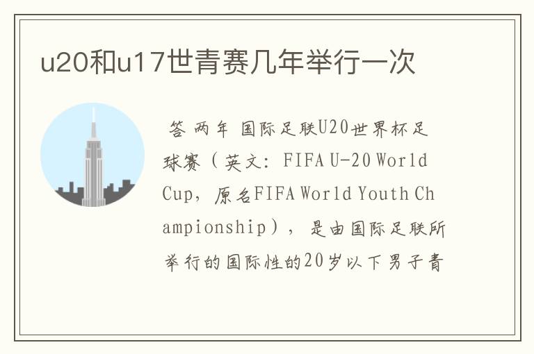 u20和u17世青赛几年举行一次