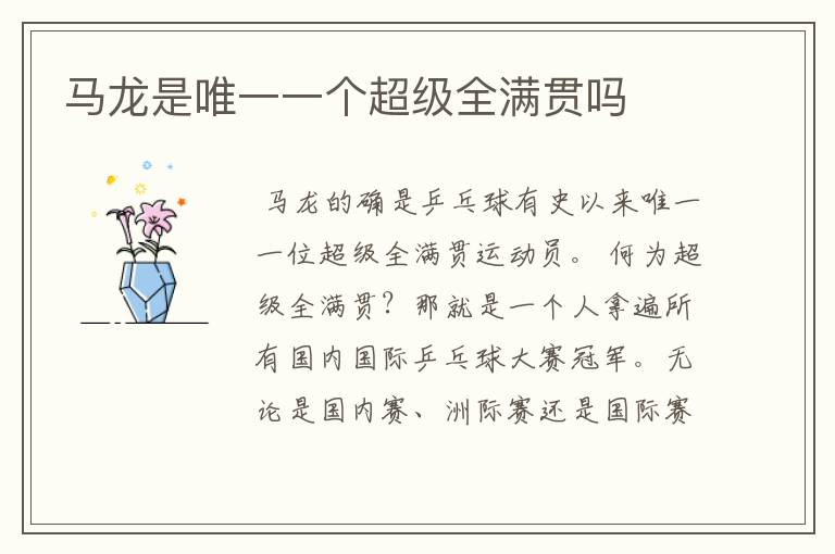 马龙是唯一一个超级全满贯吗