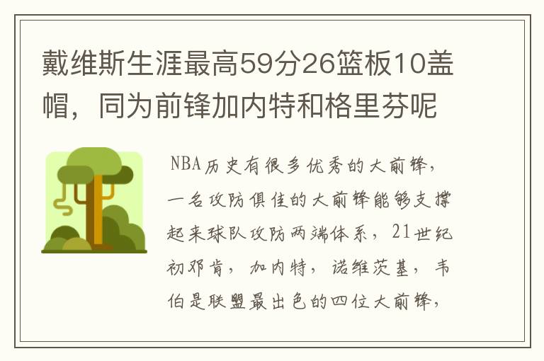 戴维斯生涯最高59分26篮板10盖帽,同为前锋加内特和格里芬呢?