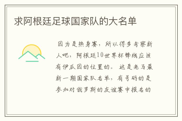 求阿根廷足球国家队的大名单