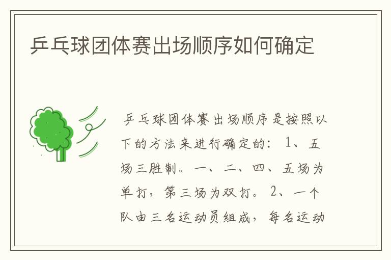 乒乓球团体赛出场顺序如何确定