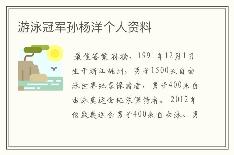 游泳冠军孙杨洋个人资料