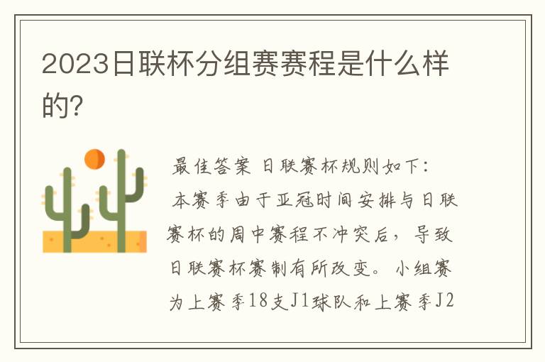 2023日联杯分组赛赛程是什么样的？