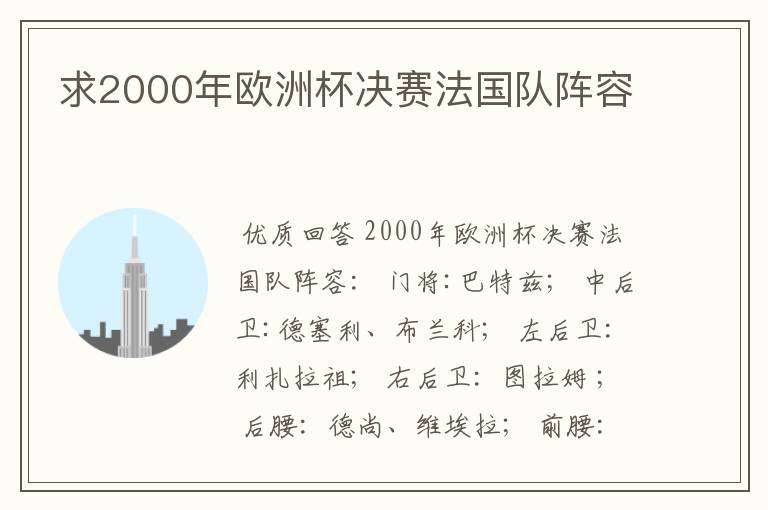 求2000年欧洲杯决赛法国队阵容