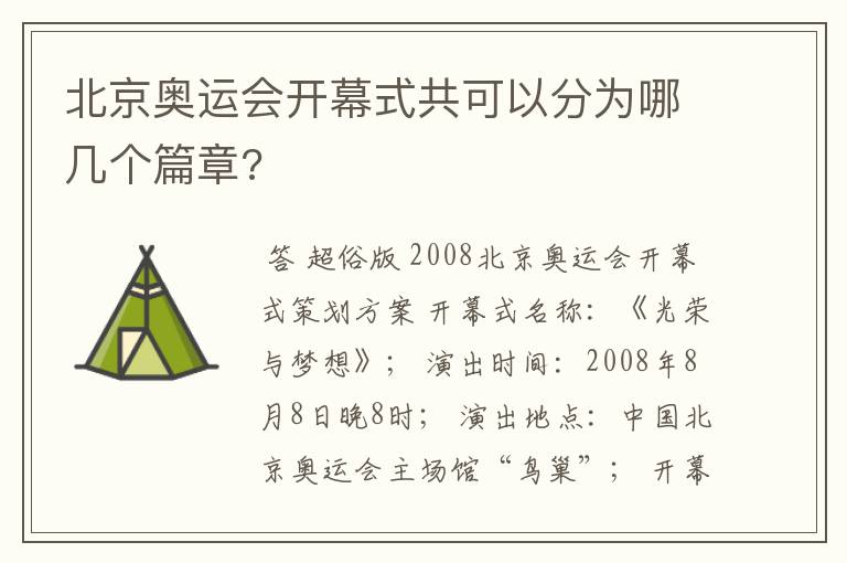 北京奥运会开幕式共可以分为哪几个篇章?
