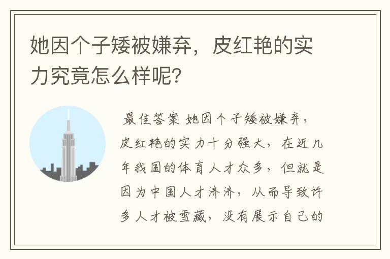 她因个子矮被嫌弃,皮红艳的实力究竟怎么样呢?