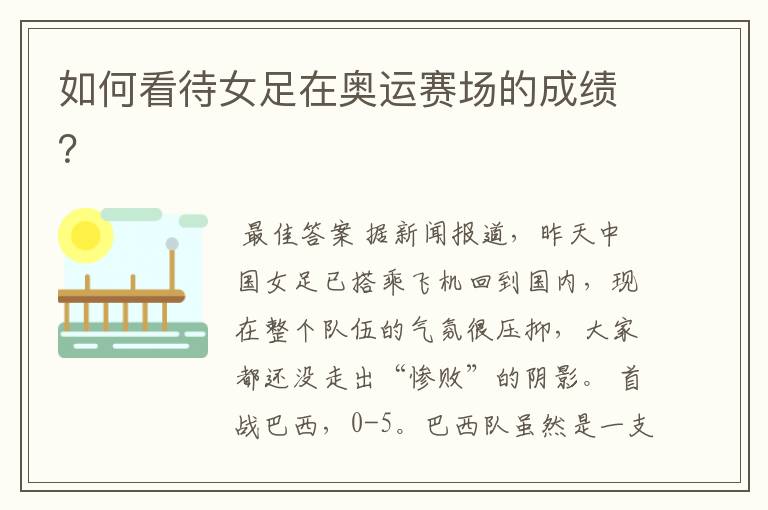 如何看待女足在奥运赛场的成绩?