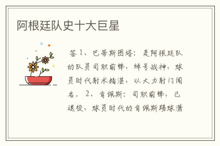 阿根廷队史十大巨星