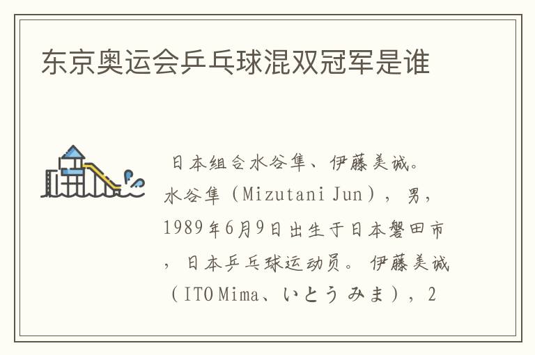东京奥运会乒乓球混双冠军是谁