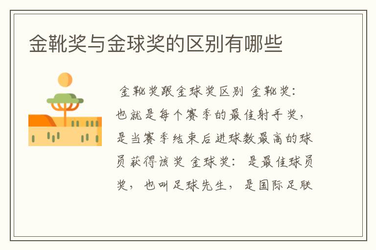 金靴奖与金球奖的区别有哪些
