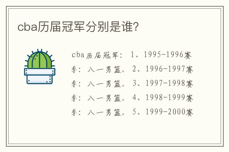 cba历届冠军分别是谁？