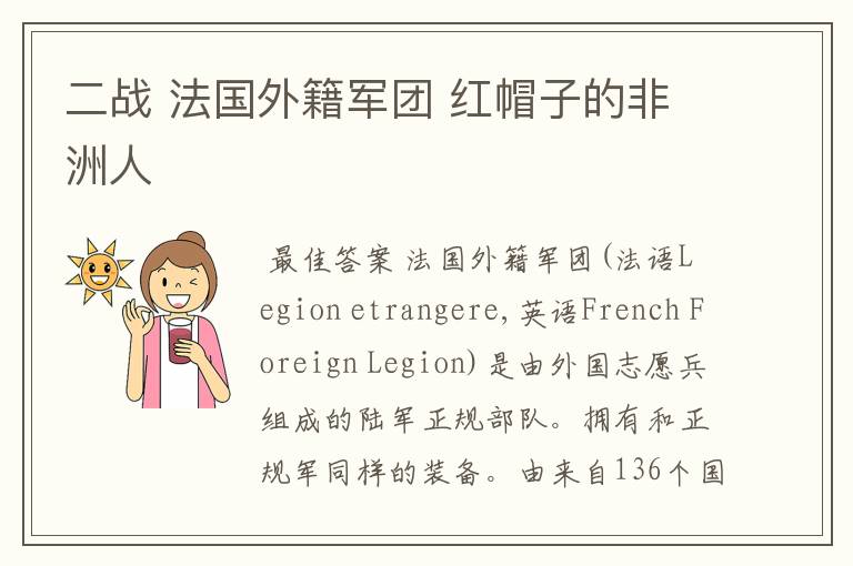 二战 法国外籍军团 红帽子的非洲人