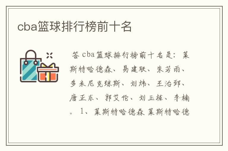 cba篮球排行榜前十名