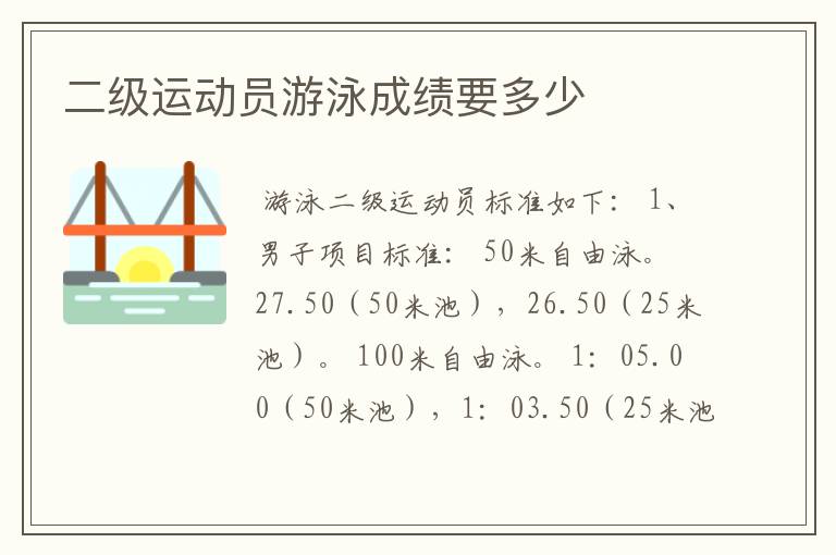 二级运动员游泳成绩要多少