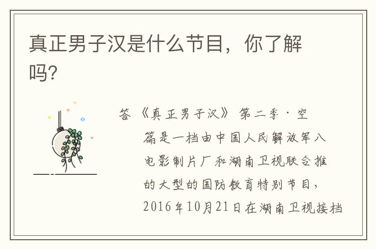 真正男子汉是什么节目,你了解吗?