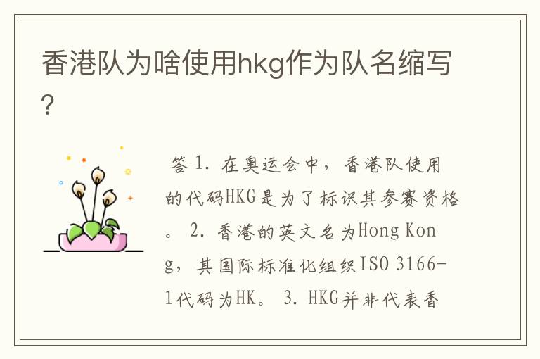 香港队为啥使用hkg作为队名缩写?