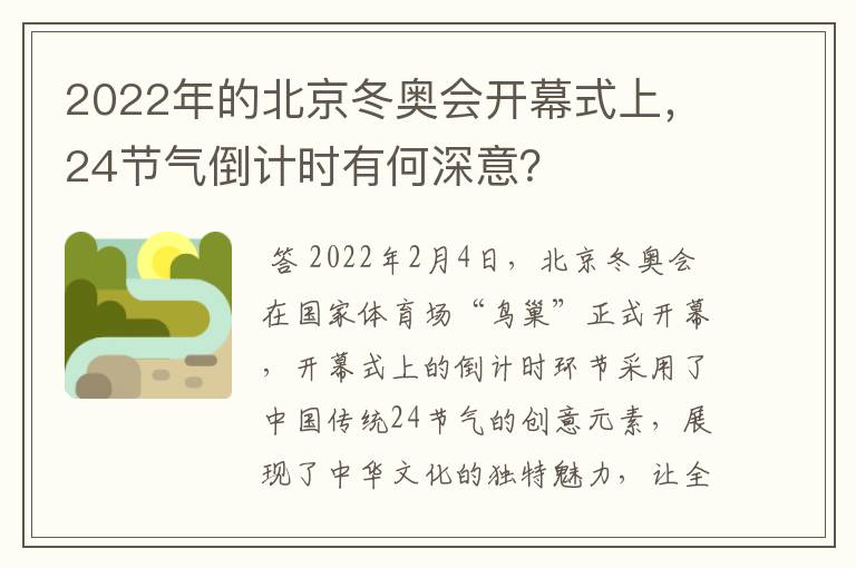 2022年的北京冬奥会开幕式上,24节气倒计时有何深意?