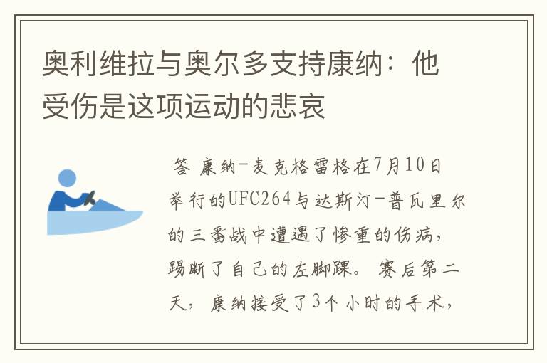 奥利维拉与奥尔多支持康纳:他受伤是这项运动的悲哀