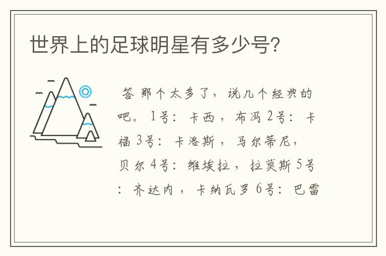 世界上的足球明星有多少号?