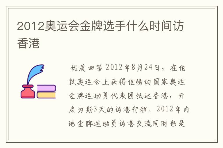 2012奥运会金牌选手什么时间访香港