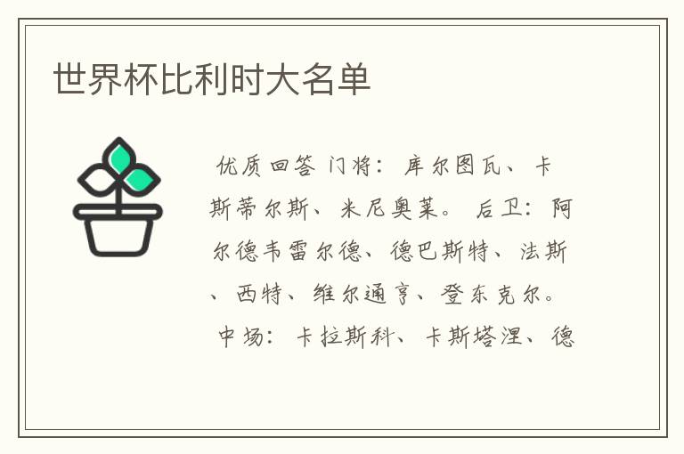 世界杯比利时大名单