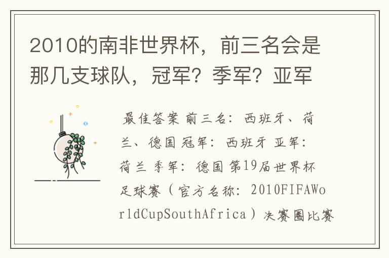 2010的南非世界杯,前三名会是那几支球队,冠军?季军?亚军?
