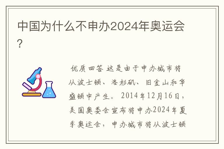 中国为什么不申办2024年奥运会?