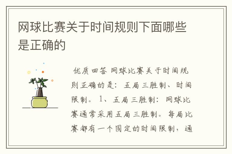 网球比赛关于时间规则下面哪些是正确的