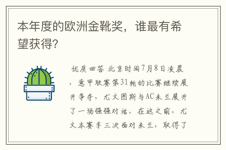 本年度的欧洲金靴奖,谁最有希望获得?