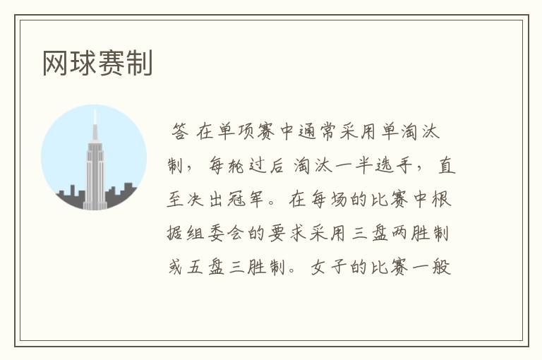 网球赛制