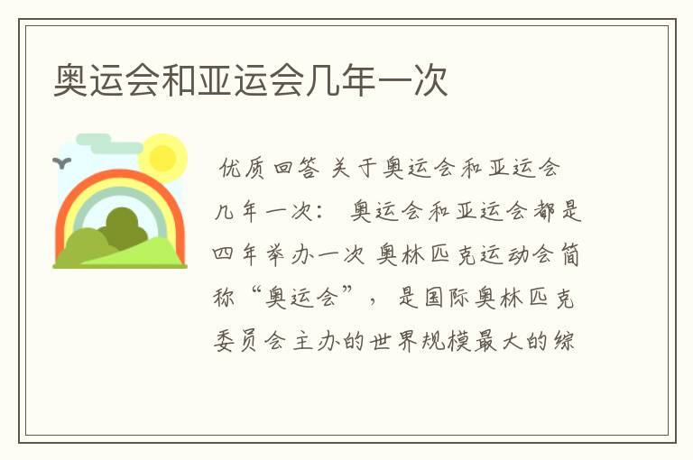 奥运会和亚运会几年一次