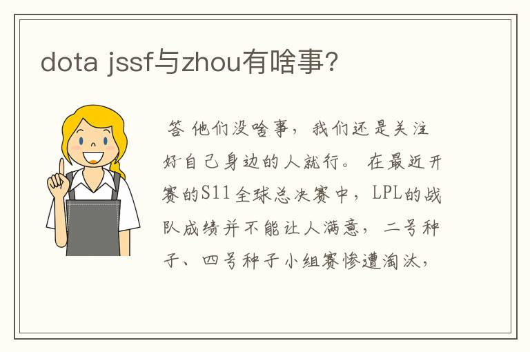 dota jssf与zhou有啥事?