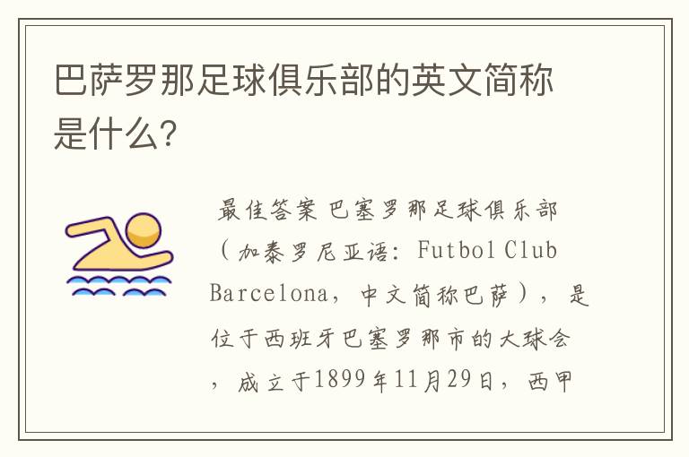 巴萨罗那足球俱乐部的英文简称是什么？