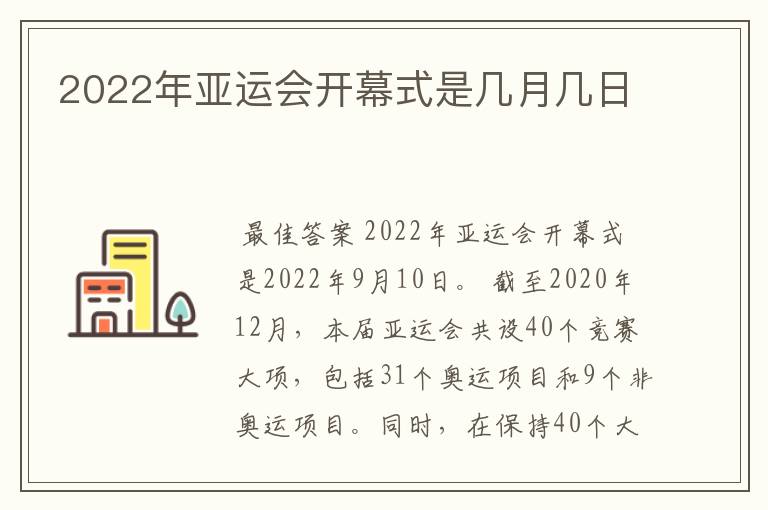 2022年亚运会开幕式是几月几日