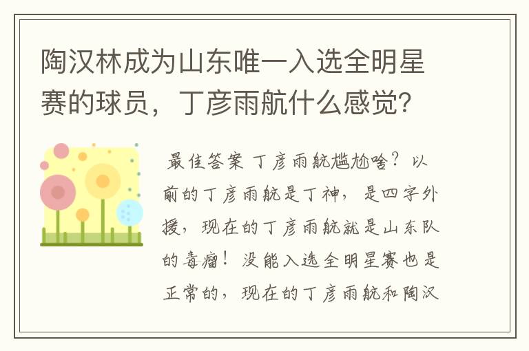 陶汉林成为山东唯一入选全明星赛的球员,丁彦雨航什么感觉?会感到尴尬吗?