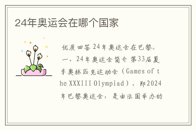 24年奥运会在哪个国家