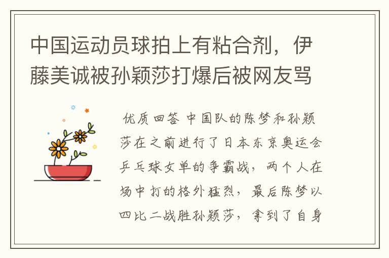 中国运动员球拍上有粘合剂,伊藤美诚被孙颖莎打爆后被网友骂惨,她冤吗?