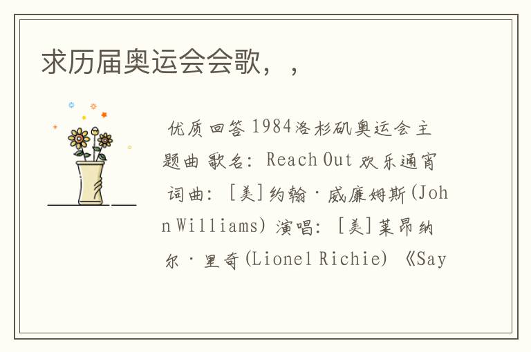 求历届奥运会会歌,,