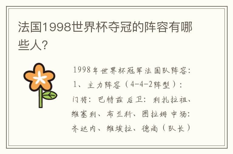 法国1998世界杯夺冠的阵容有哪些人?