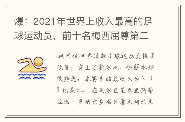 爆:2021年世界上收入最高的足球运动员,前十名梅西屈尊第二