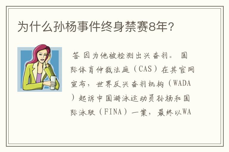 为什么孙杨事件终身禁赛8年?