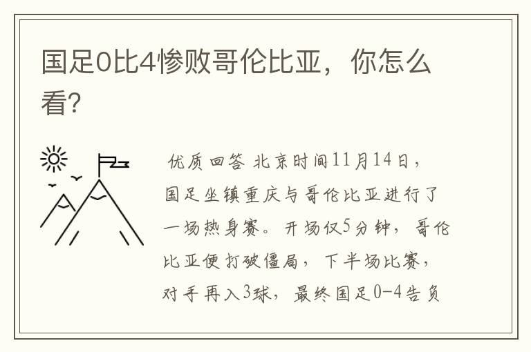 国足0比4惨败哥伦比亚,你怎么看?