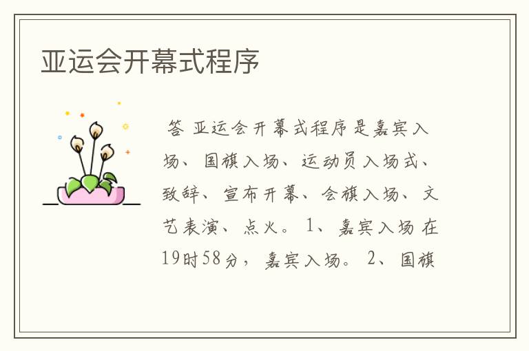 亚运会开幕式程序