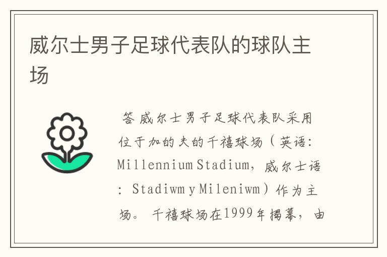 威尔士男子足球代表队的球队主场