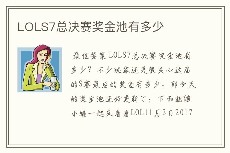 LOLS7总决赛奖金池有多少