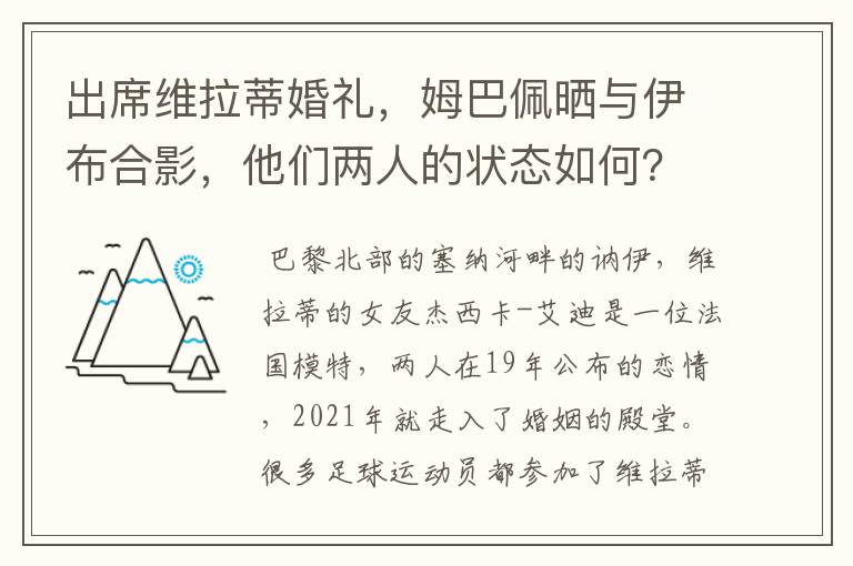 出席维拉蒂婚礼，姆巴佩晒与伊布合影，他们两人的状态如何？