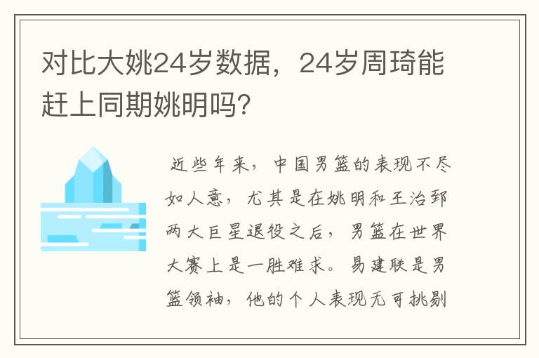 对比大姚24岁数据,24岁周琦能赶上同期姚明吗?